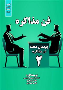 معرفی و دانلود کتاب فن مذاکره: چیدمان صحنه در مذاکره