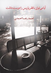 معرفی و دانلود کتاب آیا می‌توان با فقر پاریس را دوست داشت
