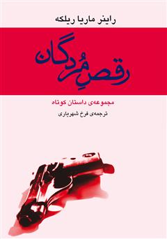 معرفی و دانلود کتاب رقص مردگان