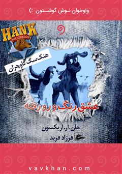 معرفی و دانلود کتاب صوتی عشق رنگ و رو رفته (هنک، سگ گاوچران)