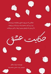 معرفی و دانلود کتاب حکایت عشق