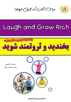 معرفی و دانلود کتاب بخندید و ثروتمند شوید