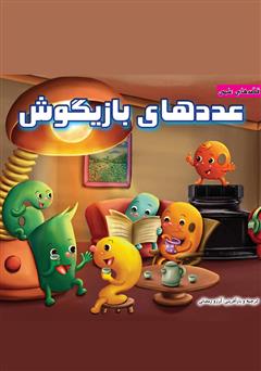 معرفی و دانلود کتاب عددهای بازیگوش