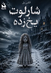 کتاب شارلوت یخزده