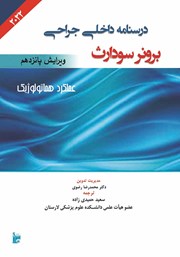 معرفی و دانلود کتاب درسنامه داخلی جراحی برونر سودارث 2022 - عملکرد هماتولوژیک