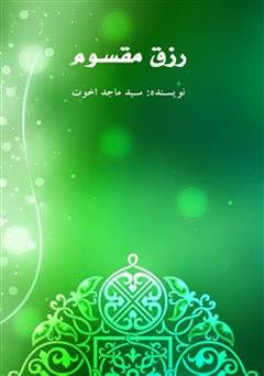 معرفی و دانلود کتاب رزق مقسوم