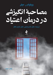 کتاب مصاحبه انگیزشی در درمان اعتیاد