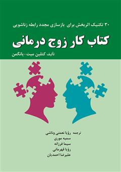 معرفی و دانلود کتاب کار زوج درمانی: 30 تکنیک اثربخش برای بازسازی مجدد رابطه زناشویی