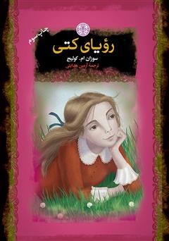 معرفی و دانلود کتاب رویای کتی