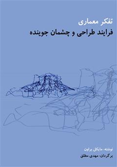 معرفی و دانلود کتاب تفکر معماری: فرآیند طراحی و چشمان جوینده