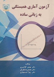 معرفی و دانلود کتاب آزمون آماری همبستگی به زبانی ساده