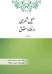 معرفی و دانلود کتاب حیل شرعی در فقه و حقوق