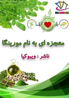 معرفی و دانلود کتاب معجزه‌ای به نام مورینگا