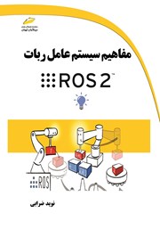معرفی و دانلود کتاب مفاهیم سیستم عامل ربات ROS 2