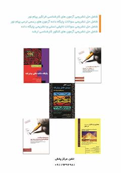 پشت جلد کتاب کتاب 1000 مسئله چند گزینه‌ای در پایگاه داده (Data Base)