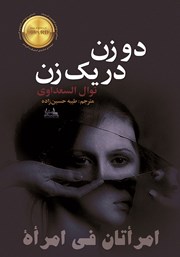 معرفی و دانلود کتاب دو زن در یک زن