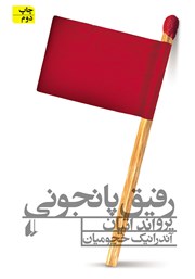 معرفی و دانلود کتاب رفیق پانجونی