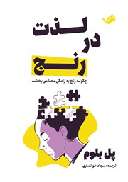 کتاب لذت در رنج