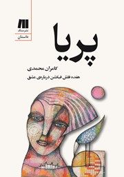 معرفی و دانلود کتاب پریا: هفده فلش فیکشن درباره‌ی عشق