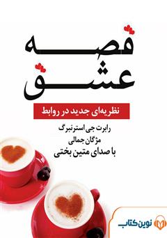 معرفی و دانلود کتاب صوتی قصه عشق: نظریه‌ای جدید در روابط