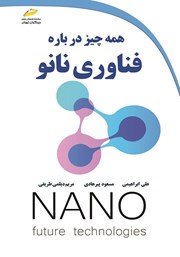 معرفی و دانلود کتاب همه چیز درباره فناوری نانو