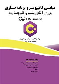 معرفی و دانلود کتاب مبانی کامپیوتر و برنامه سازی با رویکرد الگوریتم و فلوچارت، پیاده سازی شده با C#