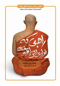 معرفی و دانلود کتاب راهبی که فراری‌اش را فروخت