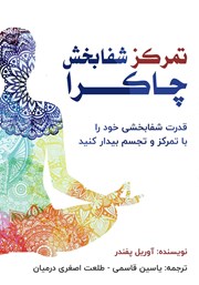 معرفی و دانلود کتاب تمرکز شفابخش چاکرا