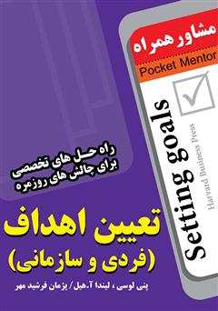 معرفی و دانلود کتاب تعیین اهداف (فردی و سازمانی): راه حل های تخصصی برای چالش های روزمره