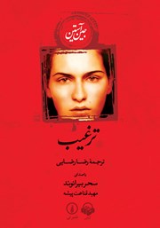معرفی و دانلود کتاب صوتی ترغیب