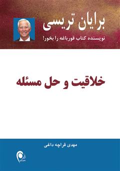 معرفی و دانلود کتاب خلاقیت و حل مسئله