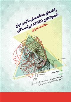 معرفی و دانلود کتاب راهنمای متخصصان بالینی برای همبودهای ADHD بزرگسالان