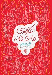 معرفی و دانلود کتاب تکاپوی عاشقانه