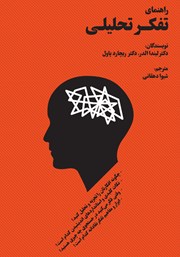 معرفی و دانلود کتاب راهنمای تفکر تحلیلی