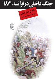 کتاب جنگ داخلی در فرانسه، 1871