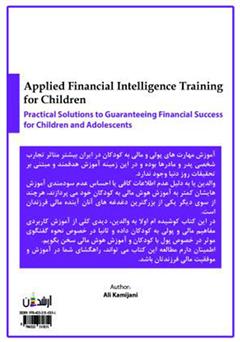 پشت جلد کتاب کتاب آموزش کاربردی هوش مالی به کودکان