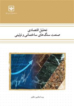 معرفی و دانلود کتاب تحلیل اقتصادی صنعت سنگ‌های ساختمانی و تزئینی