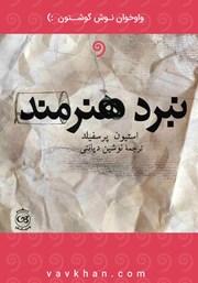 معرفی و دانلود کتاب صوتی نبرد هنرمند