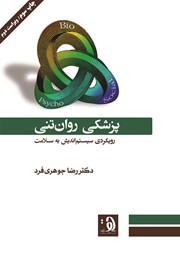 معرفی و دانلود کتاب پزشکی روان‌ تنی