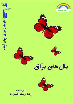 معرفی و دانلود کتاب بال‌های براق