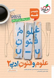 معرفی و دانلود کتاب پرسشهای چهار گزینهای علوم و فنون ادبی (2) - رشته انسانی - یازدهم