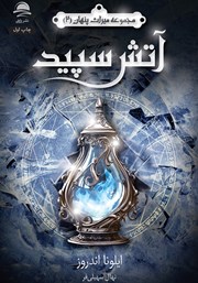 معرفی و دانلود کتاب آتش سپید