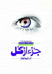 معرفی و دانلود کتاب جزء از کل