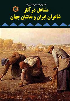 معرفی و دانلود کتاب مشاغل در آثار شاعران ایران و نقاشان جهان