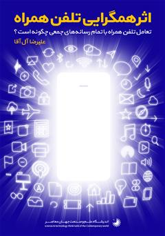 معرفی و دانلود کتاب اثر هم‌گرایی در تلفن همراه: تعادل تلفن همراه با تمام رسانه‌های جمعی چگونه است؟