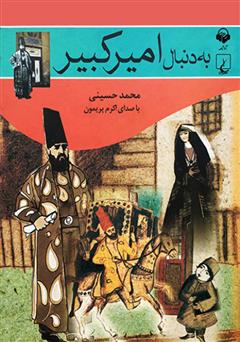 معرفی و دانلود کتاب صوتی به دنبال امیرکبیر