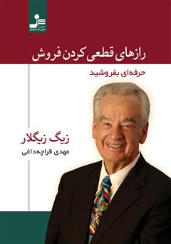 معرفی و دانلود کتاب رازهای قطعی کردن فروش