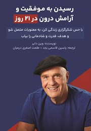 معرفی و دانلود کتاب رسیدن به موفقیت و آرامش درون در 21 روز