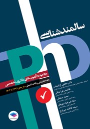 کتاب مجموعه آزمونهای دکتری وزارت بهداشت PhD سالمندشناسی