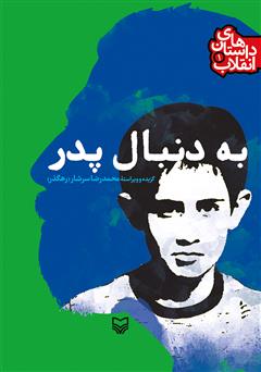 معرفی و دانلود کتاب به دنبال پدر